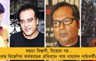 বন্ধনে বিশ্বাসী, বিভেদে নয় - এবার বিজেপির কর্মকান্ডের প্রতিবাদে পথে নামলেন নাট্যকর্মীরা