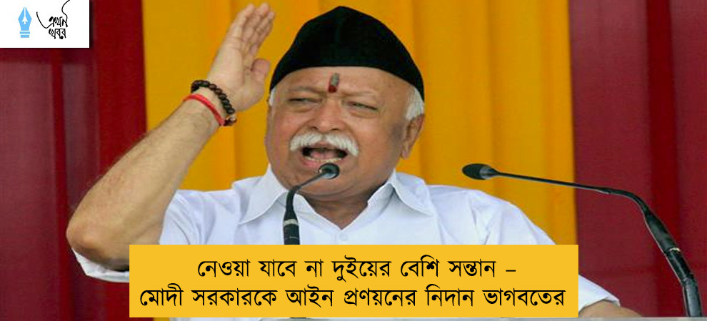 নেওয়া যাবে না দুইয়ের বেশি সন্তান – মোদী সরকারকে আইন প্রণয়নের নিদান ভাগবতের