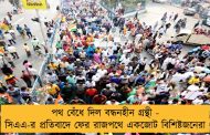 পথ বেঁধে দিল বন্ধনহীন গ্রন্থী - সিএএ-র প্রতিবাদে ফের রাজপথে একজোট বিশিষ্টজনেরা