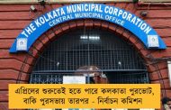 এপ্রিলের শুরুতেই হতে পারে কলকাতা পুরভোট, বাকি পুরসভায় তারপর - নির্বাচন কমিশন