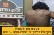 বিশ্বভারতী কাণ্ডে গ্রেফতার আরও ১ - অচিন্ত্য-সাবিরের পর পুলিশের জালে সুলভ