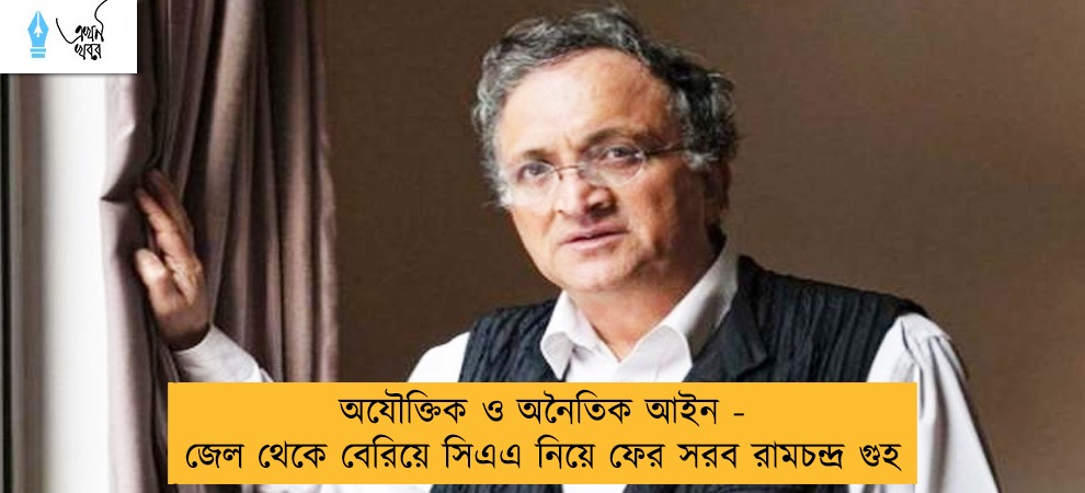 অযৌক্তিক ও অনৈতিক আইন - জেল থেকে বেরিয়ে সিএএ নিয়ে ফের সরব রামচন্দ্র গুহ