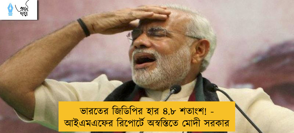 ভারতের জিডিপির হার ৪.৮ শতাংশ! - আইএমএফের রিপোর্টে অস্বস্তিতে মোদী সরকার