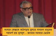 সংসদে কেন্দ্রকে কাঠগড়ায় তুলতে সাধারণ মানুষের পরামর্শ চায় তৃণমূল – জনতার দরবারে ডেরেক