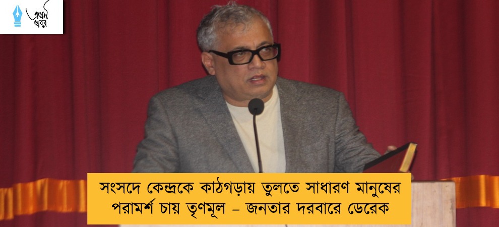 সংসদে কেন্দ্রকে কাঠগড়ায় তুলতে সাধারণ মানুষের পরামর্শ চায় তৃণমূল – জনতার দরবারে ডেরেক