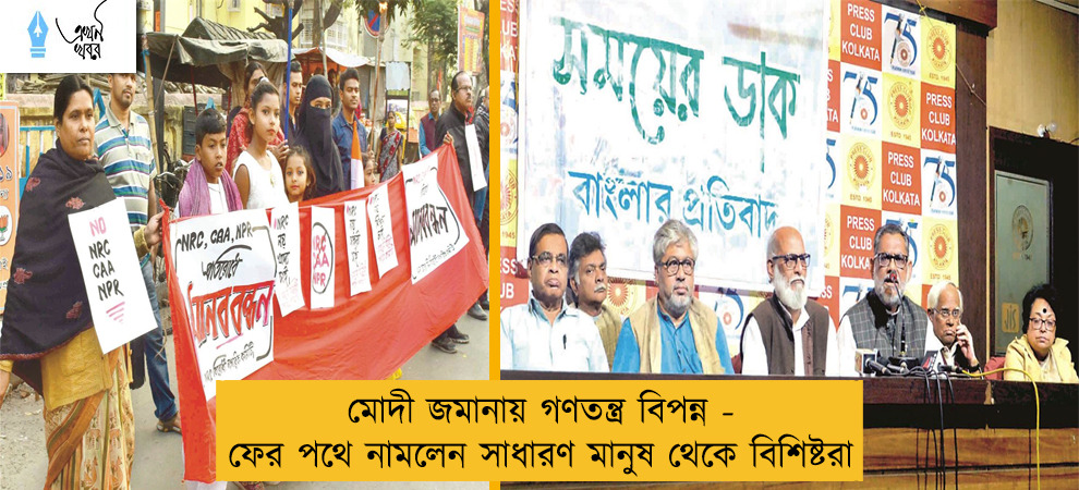 মোদী জমানায় গণতন্ত্র বিপন্ন - ফের পথে নামলেন সাধারণ মানুষ থেকে বিশিষ্টরা