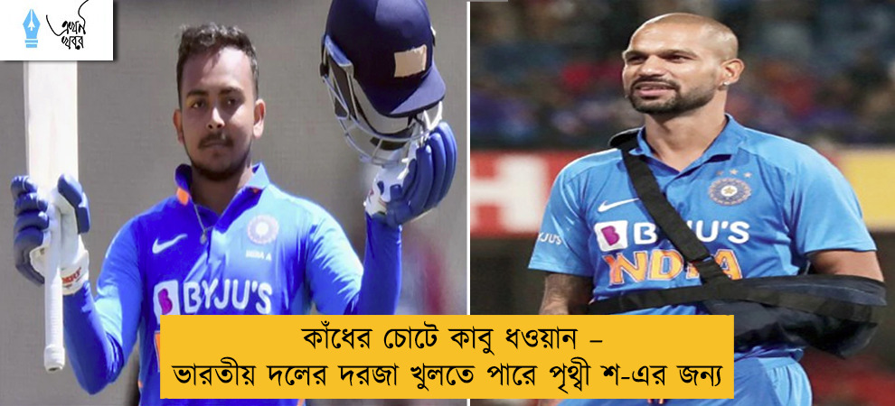 কাঁধের চোটে কাবু ধওয়ান – ভারতীয় দলের দরজা খুলতে পারে পৃথ্বী শ-এর জন্য