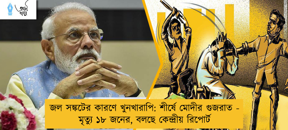 জল সঙ্কটের কারণে খুনখারাপি: শীর্ষে মোদীর গুজরাত - মৃত্যু ১৮ জনের, বলছে কেন্দ্রীয় রিপোর্ট
