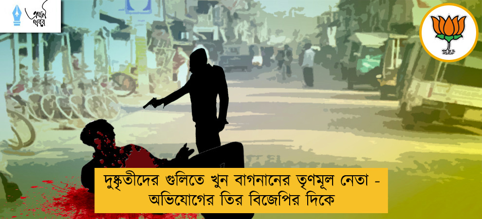 দুষ্কৃতীদের গুলিতে খুন বাগনানের তৃণমূল নেতা - অভিযোগের তির বিজেপির দিকে