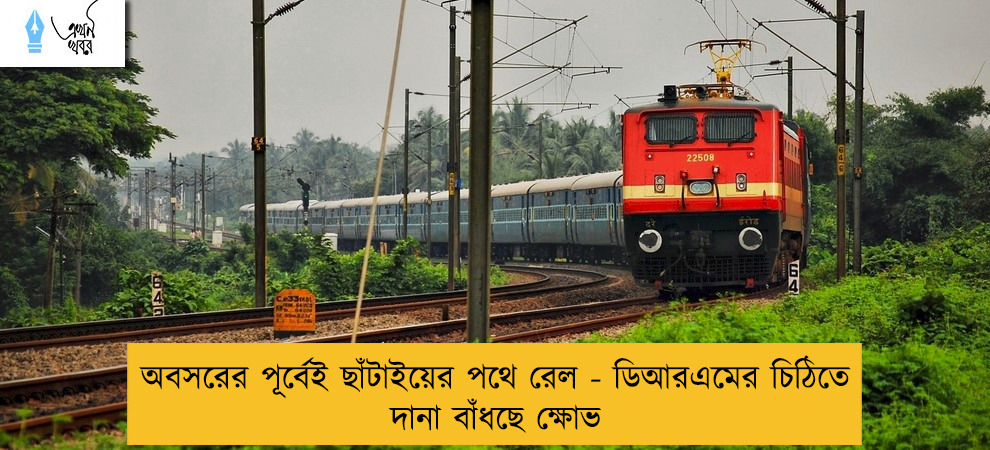 অবসরের পূর্বেই ছাঁটাইয়ের পথে রেল - ডিআরএমের চিঠিতে দানা বাঁধছে ক্ষোভ