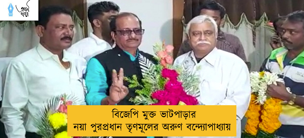 বিজেপি মুক্ত ভাটপাড়ার নয়া পুরপ্রধান তৃণমূলের অরুণ বন্দ্যোপাধ্যায়