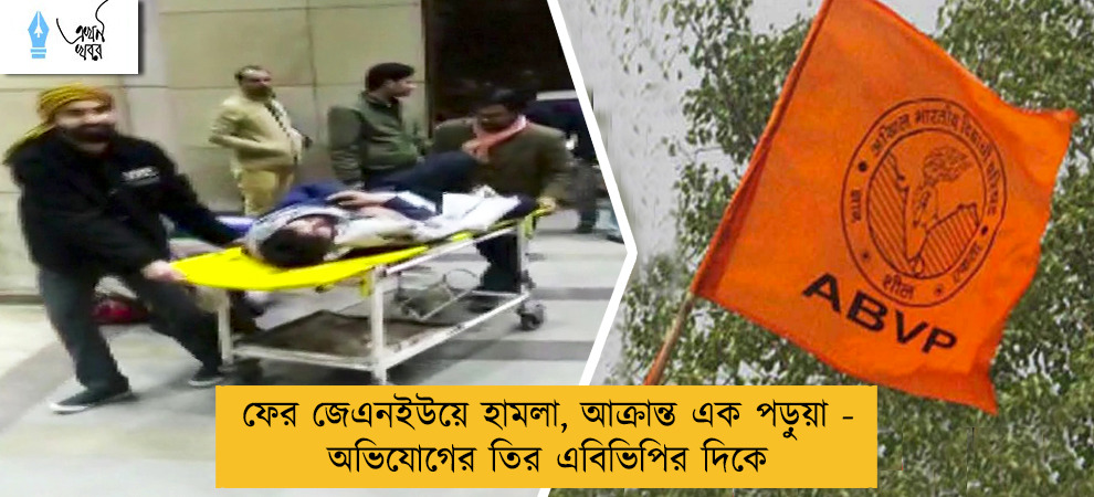 ফের জেএনইউয়ে হামলা, আক্রান্ত এক পড়ুয়া - অভিযোগের তির এবিভিপির দিকে