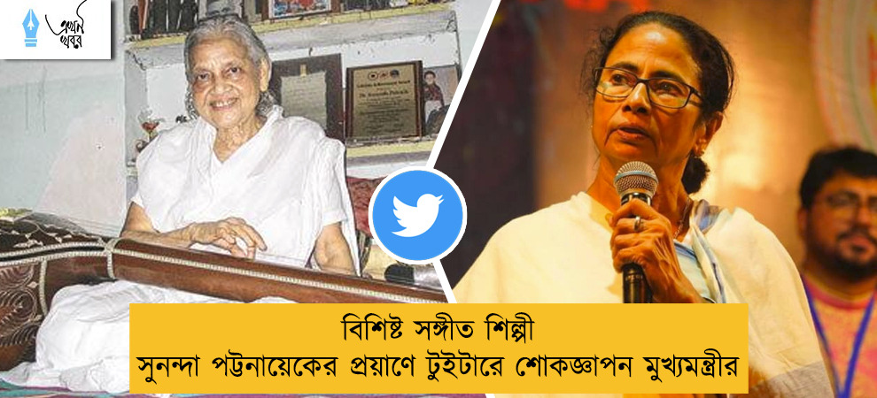 বিশিষ্ট সঙ্গীত শিল্পী সুনন্দা পট্টনায়েকের প্রয়াণে টুইটারে শোকজ্ঞাপন মুখ্যমন্ত্রীর