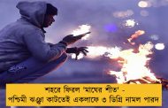 শহরে ফিরল 'মাঘের শীত' - পশ্চিমী ঝঞ্ঝা কাটতেই একলাফে ৩ ডিগ্রি নামল পারদ