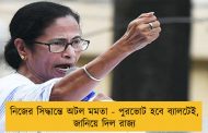নিজের সিদ্ধান্তে অটল মমতা - পুরভোট হবে ব্যালটেই, জানিয়ে দিল রাজ্য