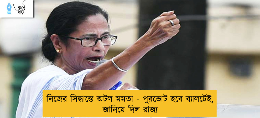 নিজের সিদ্ধান্তে অটল মমতা - পুরভোট হবে ব্যালটেই, জানিয়ে দিল রাজ্য