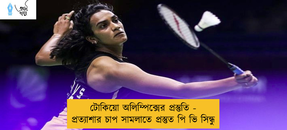 টোকিয়ো অলিম্পিক্সের প্রস্তুতি - প্রত্যাশার চাপ সামলাতে প্রস্তুত পি ভি সিন্ধু