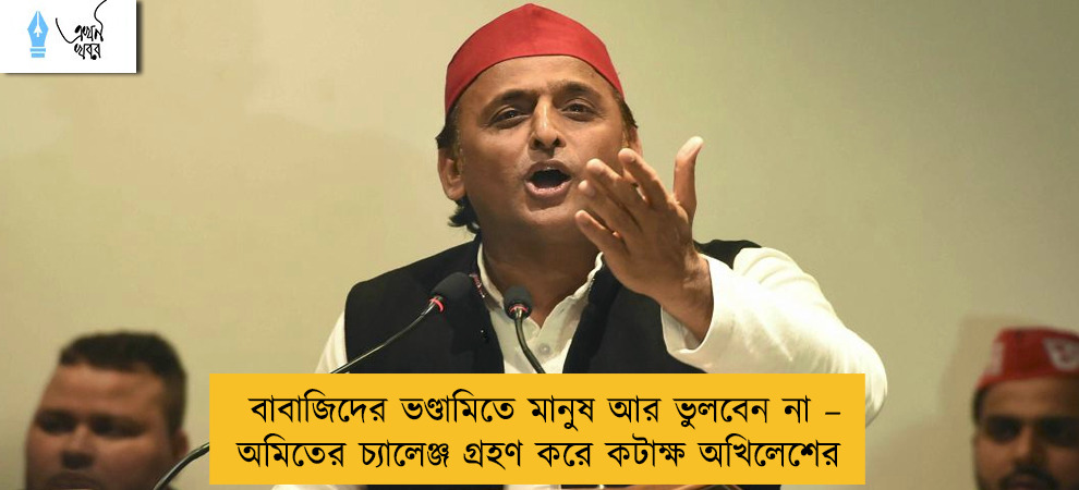 বাবাজিদের ভণ্ডামিতে মানুষ আর ভুলবেন না – অমিতের চ্যালেঞ্জ গ্রহণ করে কটাক্ষ অখিলেশের