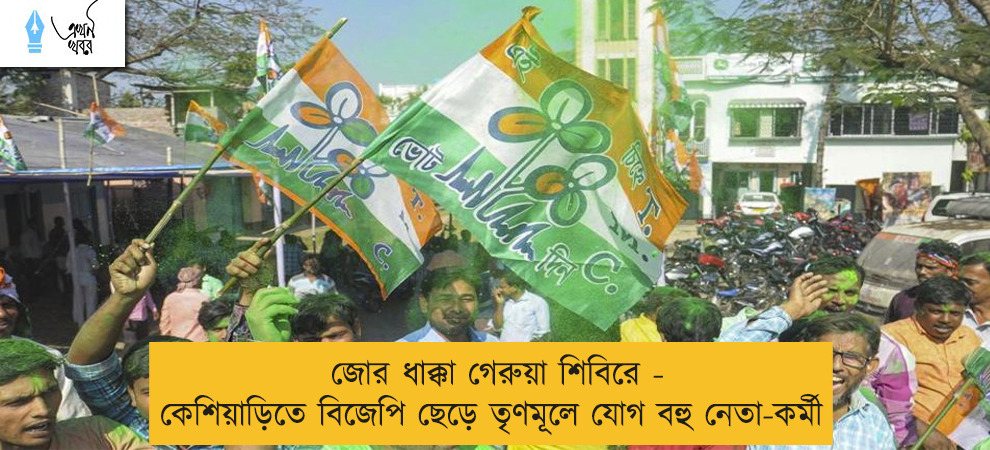 জোর ধাক্কা গেরুয়া শিবিরে - কেশিয়াড়িতে বিজেপি ছেড়ে তৃণমূলে যোগ বহু নেতা-কর্মী