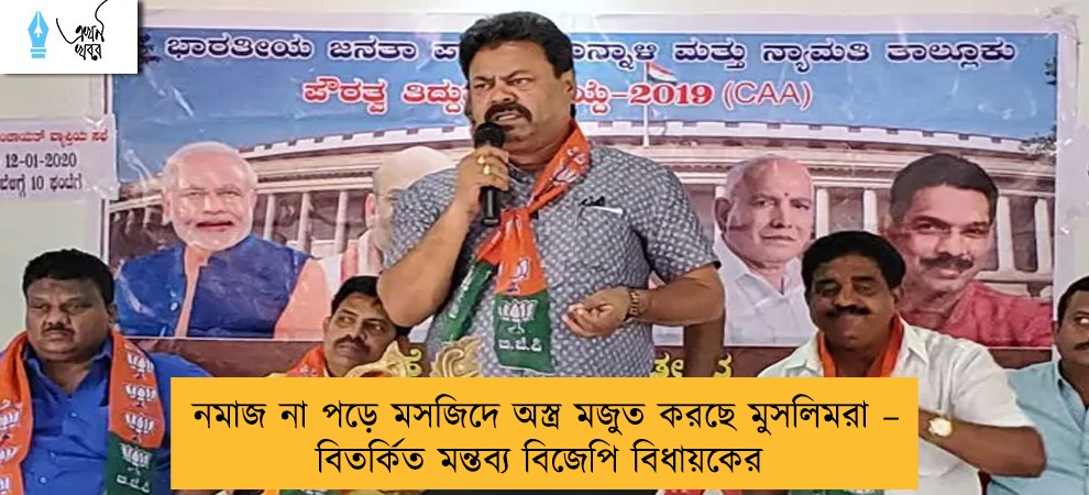 নমাজ না পড়ে মসজিদে অস্ত্র মজুত করছে মুসলিমরা – বিতর্কিত মন্তব্য বিজেপি বিধায়কের