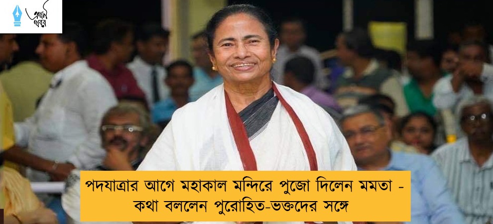 পদযাত্রার আগে মহাকাল মন্দিরে পুজো দিলেন মমতা - কথা বললেন পুরোহিত-ভক্তদের সঙ্গে