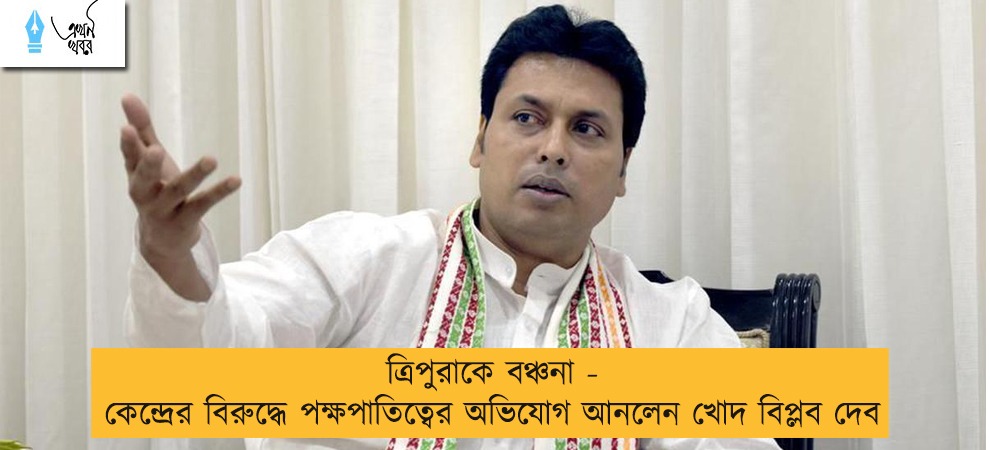 ত্রিপুরাকে বঞ্চনা - কেন্দ্রের বিরুদ্ধে পক্ষপাতিত্বের অভিযোগ আনলেন খোদ বিপ্লব দেব