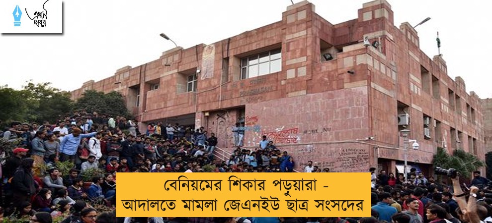 বেনিয়মের শিকার পড়ুয়ারা - আদালতে মামলা জেএনইউ ছাত্র সংসদের