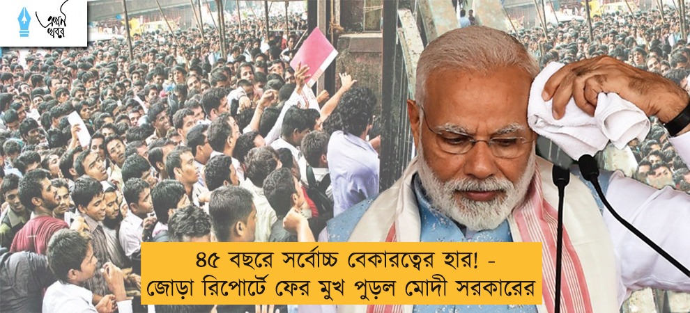 ৪৫ বছরে সর্বোচ্চ বেকারত্বের হার! - জোড়া রিপোর্টে ফের মুখ পুড়ল মোদী সরকারের
