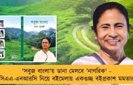 'সবুজ বাংলা'য় ডানা মেলবে 'নাগরিক' - সিএএ-এনআরসি নিয়ে বইমেলায় একগুচ্ছ বইপ্রকাশ মমতার