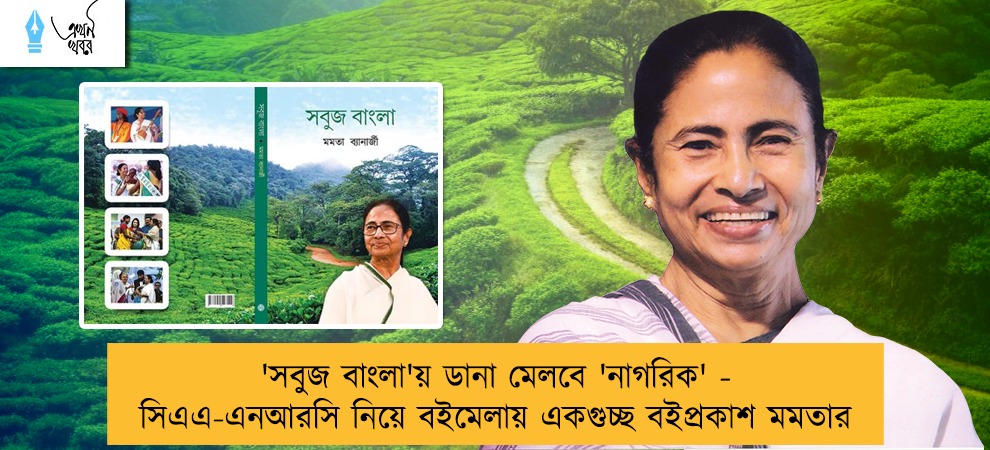 'সবুজ বাংলা'য় ডানা মেলবে 'নাগরিক' - সিএএ-এনআরসি নিয়ে বইমেলায় একগুচ্ছ বইপ্রকাশ মমতার