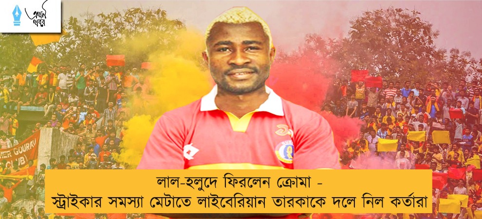 লাল-হলুদে ফিরলেন ক্রোমা - স্ট্রাইকার সমস্যা মেটাতে লাইবেরিয়ান তারকাকে দলে নিল কর্তারা