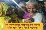 পার্ক সার্কাসে হাজির সমাজকর্মী মেধা পাটেকর - সামিল হলেন সিএএ বিরোধী আন্দোলনে