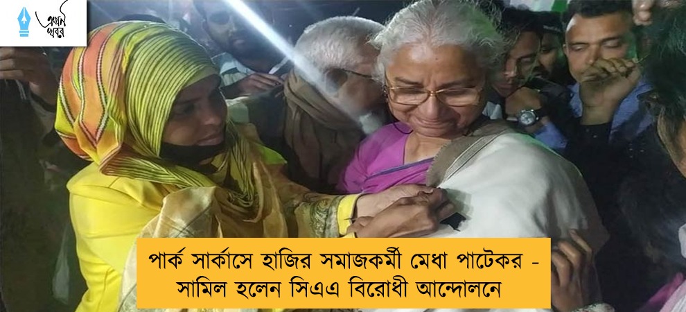 পার্ক সার্কাসে হাজির সমাজকর্মী মেধা পাটেকর - সামিল হলেন সিএএ বিরোধী আন্দোলনে