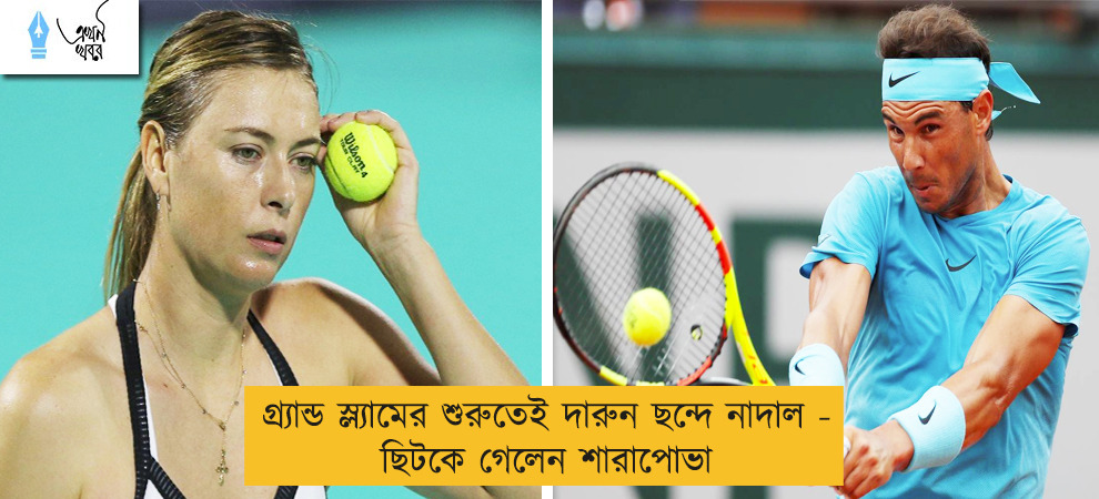 গ্র্যান্ড স্ল্যামের শুরুতেই দারুন ছন্দে নাদাল - ছিটকে গেলেন শারাপোভা