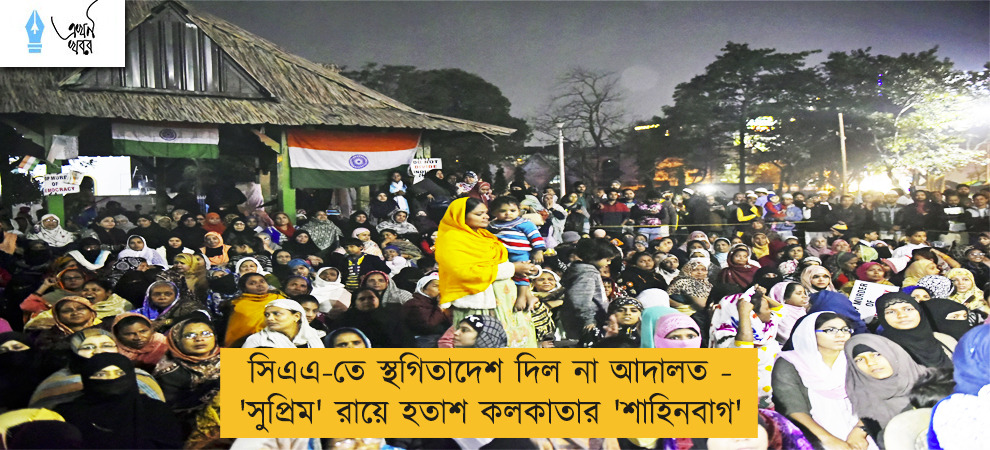 সিএএ-তে স্থগিতাদেশ দিল না আদালত - 'সুপ্রিম' রায়ে হতাশ কলকাতার 'শাহিনবাগ'