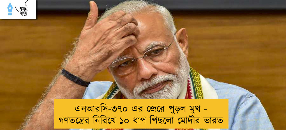 এনআরসি-৩৭০ এর জেরে পুড়ল মুখ - গণতন্ত্রের নিরিখে ১০ ধাপ পিছলো মোদীর ভারত