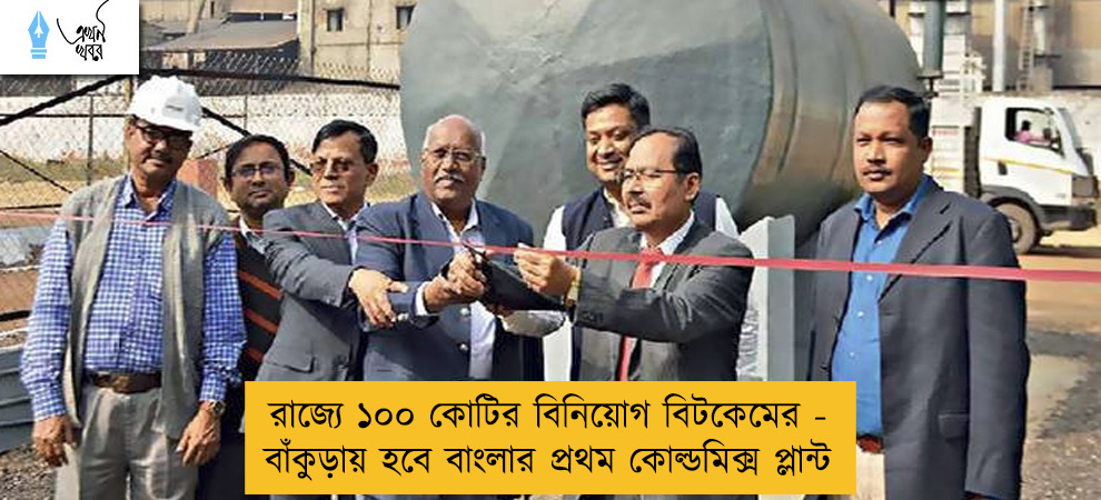 রাজ্যে ১০০ কোটির বিনিয়োগ বিটকেমের - বাঁকুড়ায় হবে বাংলার প্রথম কোল্ডমিক্স প্লান্ট