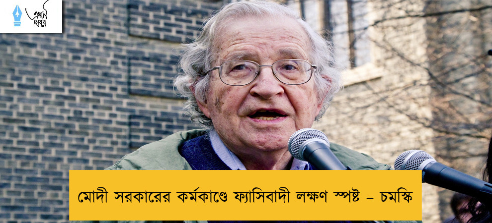 মোদী সরকারের কর্মকাণ্ডে ফ্যাসিবাদী লক্ষণ স্পষ্ট – চমস্কি