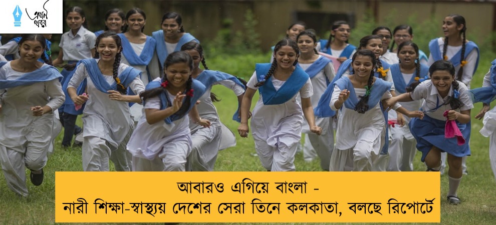 আবারও এগিয়ে বাংলা - নারী শিক্ষা-স্বাস্থ্যয় দেশের সেরা তিনে কলকাতা, বলছে রিপোর্টে