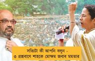 সত্যিটা কী আপনি বলুন - ৩ প্রশ্নবাণে শাহকে মোক্ষম জবাব মমতার
