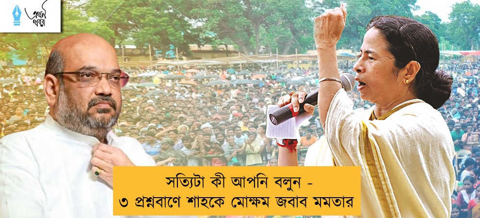 সত্যিটা কী আপনি বলুন - ৩ প্রশ্নবাণে শাহকে মোক্ষম জবাব মমতার