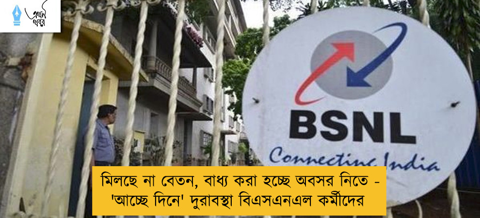 মিলছে না বেতন, বাধ্য করা হচ্ছে অবসর নিতে - 'আচ্ছে দিনে' দুরাবস্থা বিএসএনএল কর্মীদের