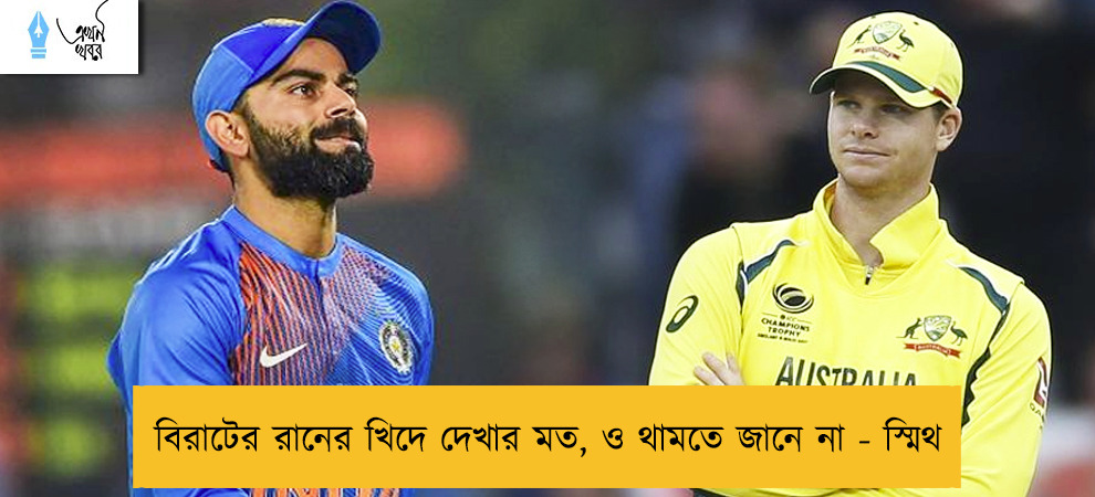 বিরাটের রানের খিদে দেখার মত, ও থামতে জানে না - স্মিথ