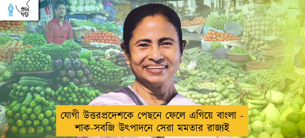 যোগী উত্তরপ্রদেশকে পেছনে ফেলে এগিয়ে বাংলা - শাক-সবজি উৎপাদনে সেরা মমতার রাজ্যই