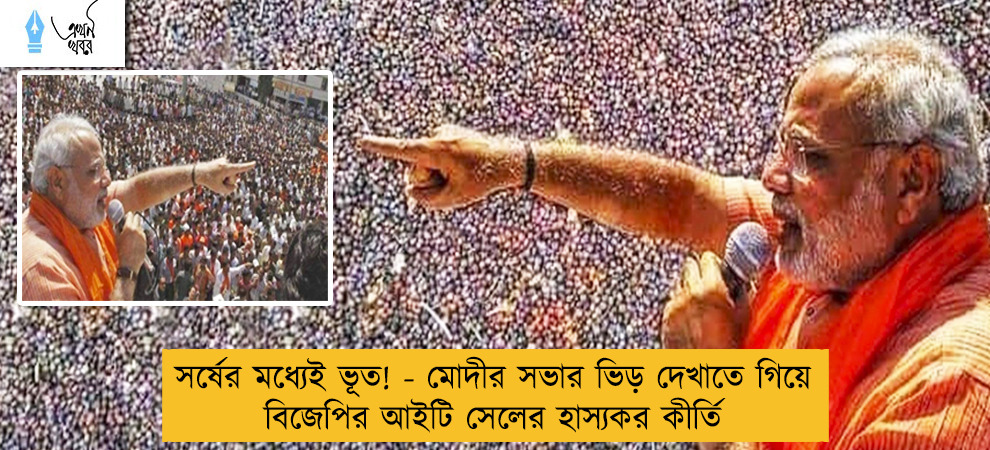 সর্ষের মধ্যেই ভূত! - মোদীর সভার ভিড় দেখাতে গিয়ে বিজেপির আইটি সেলের হাস্যকর কীর্তি