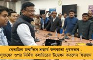 নেতাজির জন্মদিনে শ্রদ্ধার্ঘ কলকাতা পুরসভার - সুভাষের ওপর নির্মিত তথ্যচিত্রের উদ্বোধন করলেন ফিরহাদ