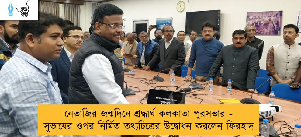 নেতাজির জন্মদিনে শ্রদ্ধার্ঘ কলকাতা পুরসভার - সুভাষের ওপর নির্মিত তথ্যচিত্রের উদ্বোধন করলেন ফিরহাদ