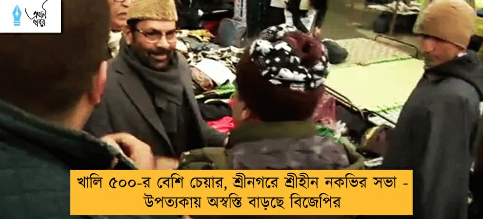 খালি ৫০০-র বেশি চেয়ার, শ্রীনগরে শ্রীহীন নকভির সভা - উপত্যকায় অস্বস্তি বাড়ছে বিজেপির