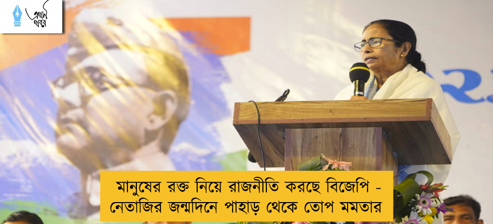 মানুষের রক্ত নিয়ে রাজনীতি করছে বিজেপি - নেতাজির জন্মদিনে পাহাড় থেকে তোপ মমতার