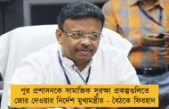 পুর প্রশাসনকে সামাজিক সুরক্ষা প্রকল্পগুলিতে জোর দেওয়ার নির্দেশ মুখ্যমন্ত্রীর - বৈঠকে ফিরহাদ